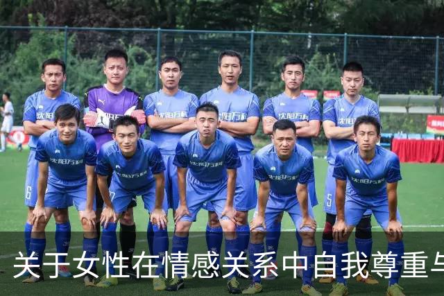 关于女性在情感关系中自我尊重与价值认知的探讨