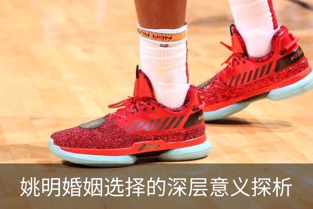 姚明婚姻选择的深层意义探析