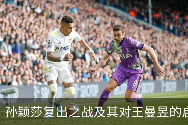 孙颖莎复出之战及其对王曼昱的启示