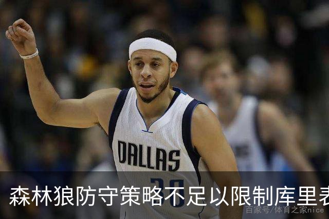 森林狼防守策略不足以限制库里表现分析