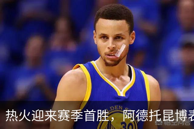热火迎来赛季首胜，阿德托昆博表现亮眼