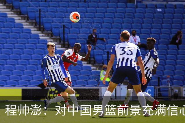 程帅澎：对中国男篮前景充满信心与期待