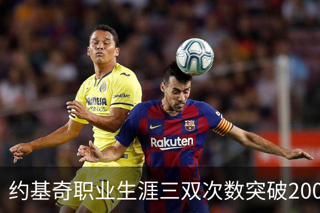 约基奇职业生涯三双次数突破200，成NBA历史第二人